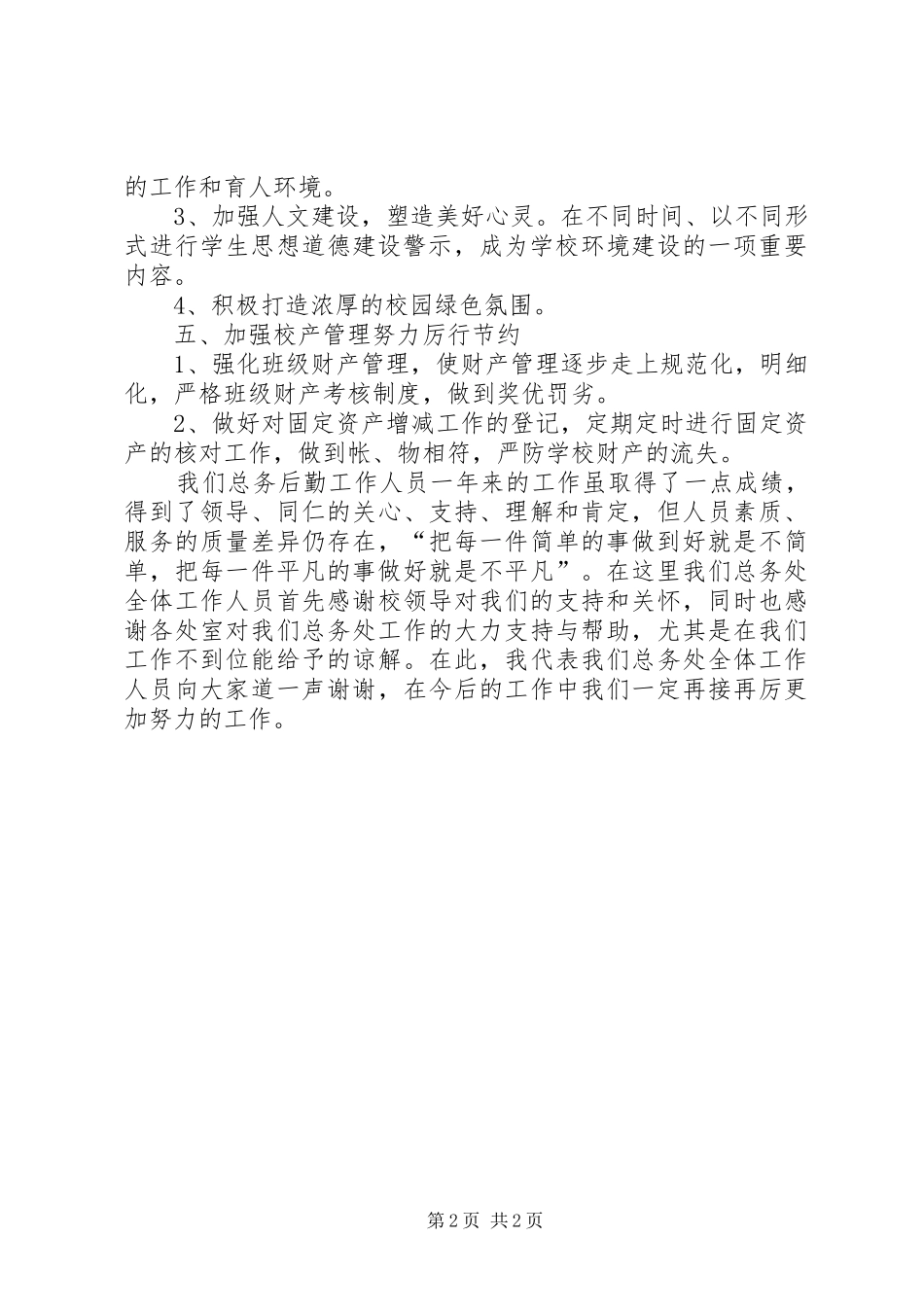 XX年总务处处长上半年工作总结范文_第2页