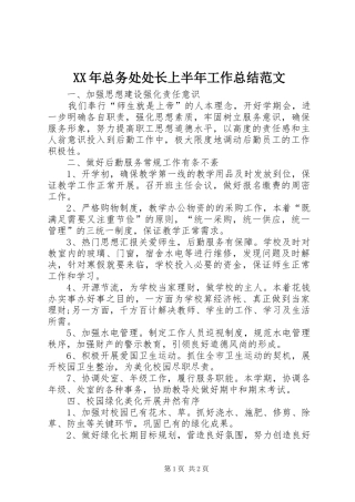 XX年总务处处长上半年工作总结范文