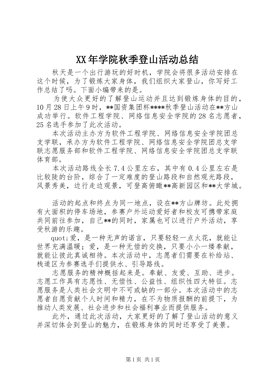 XX年学院秋季登山活动总结_第1页