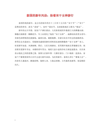 泰国的新年风俗：抬着宋干女神游行 