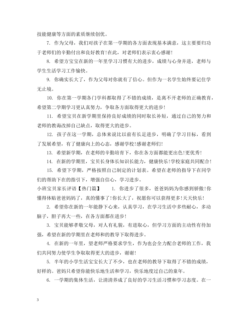 小班宝贝家长评语 _第3页