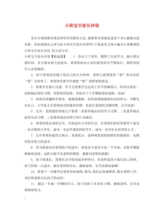 小班宝贝家长评语 
