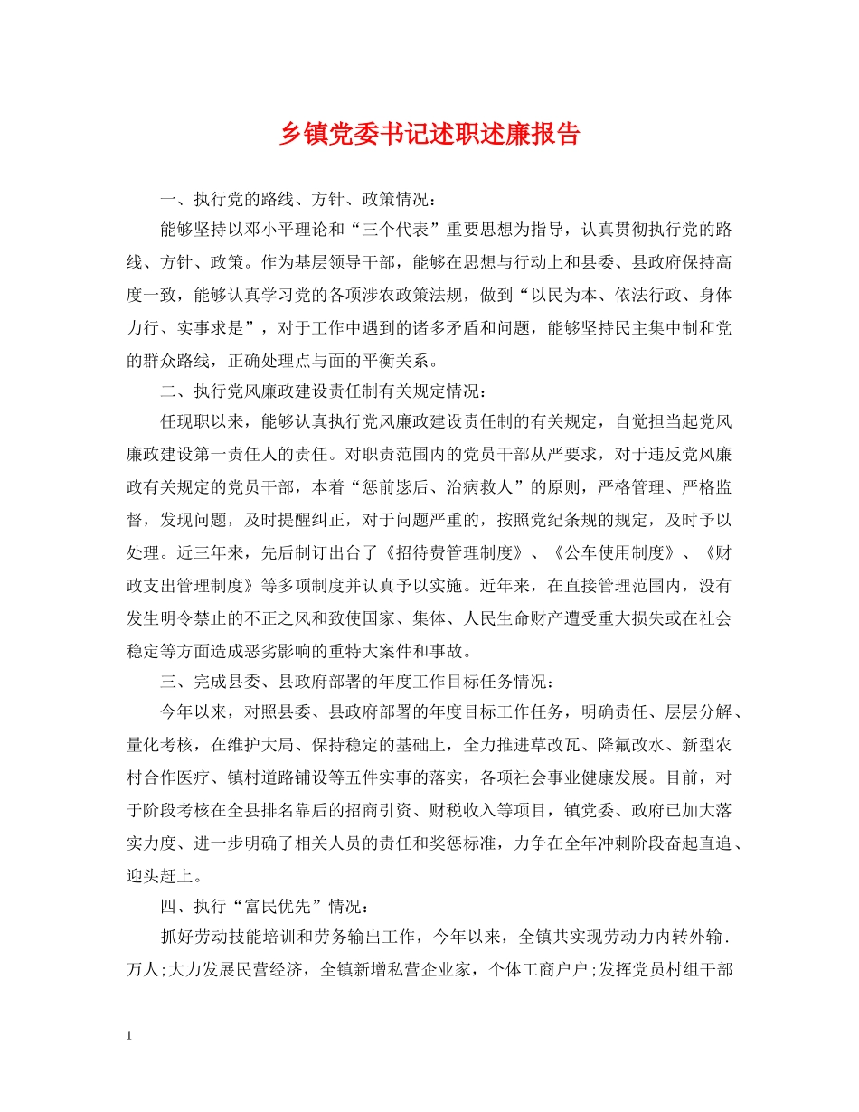 乡镇党委书记述职述廉报告_第1页