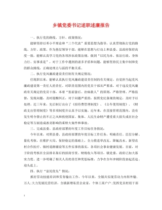 乡镇党委书记述职述廉报告