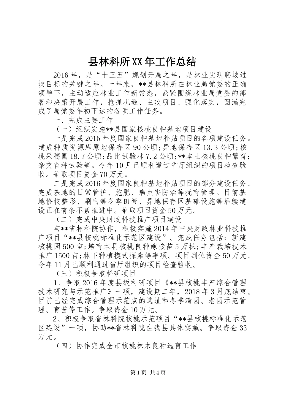 县林科所XX年工作总结 _第1页