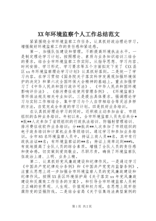 XX年环境监察个人工作总结范文