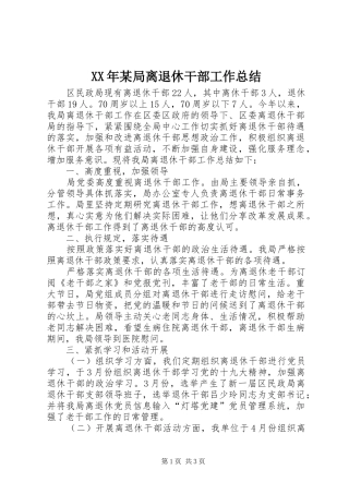 XX年某局离退休干部工作总结