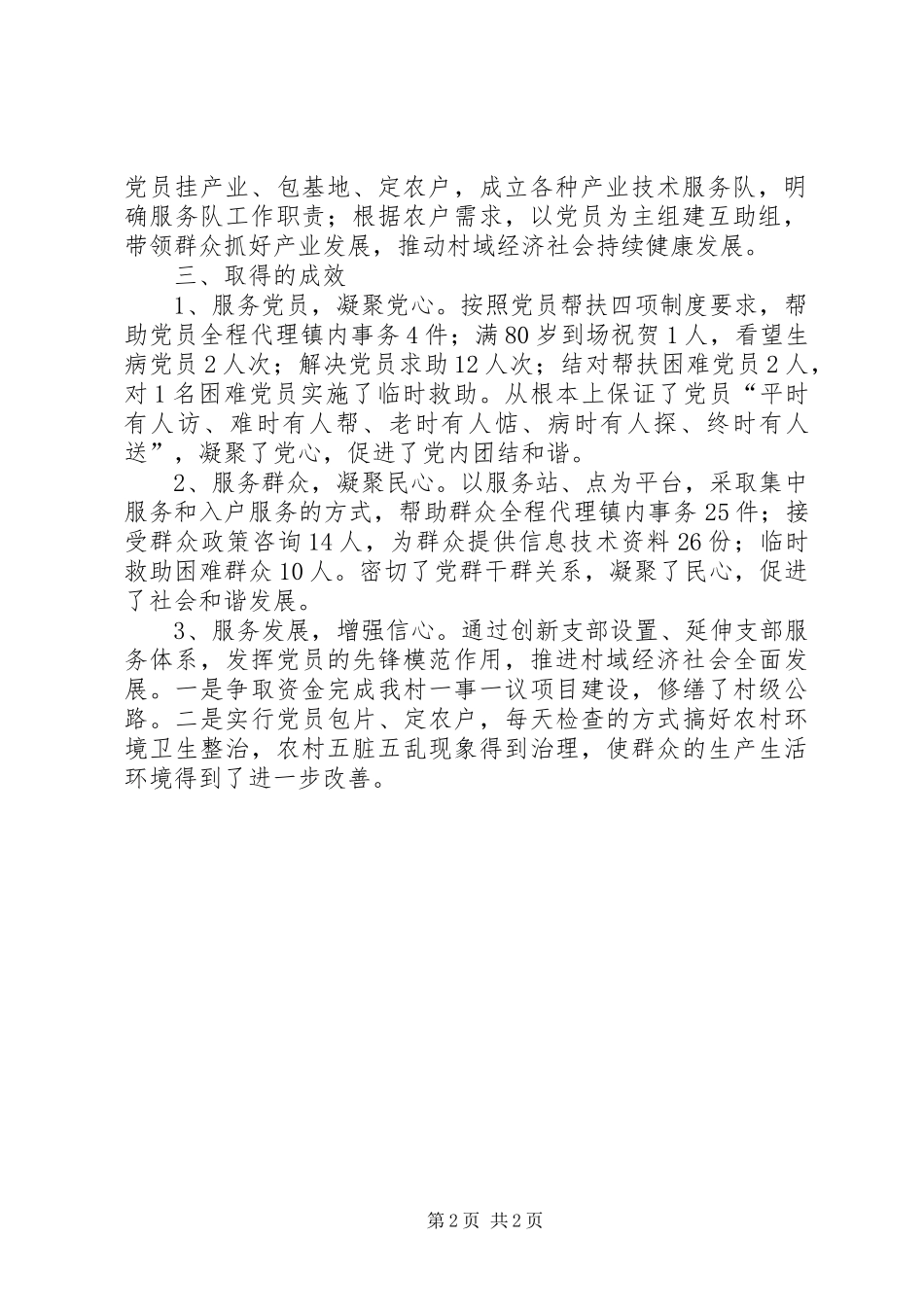 XX年农村党总支创建服务型党组织工作总结_第2页