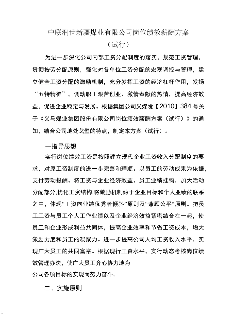 绩效薪酬分配方案_第1页