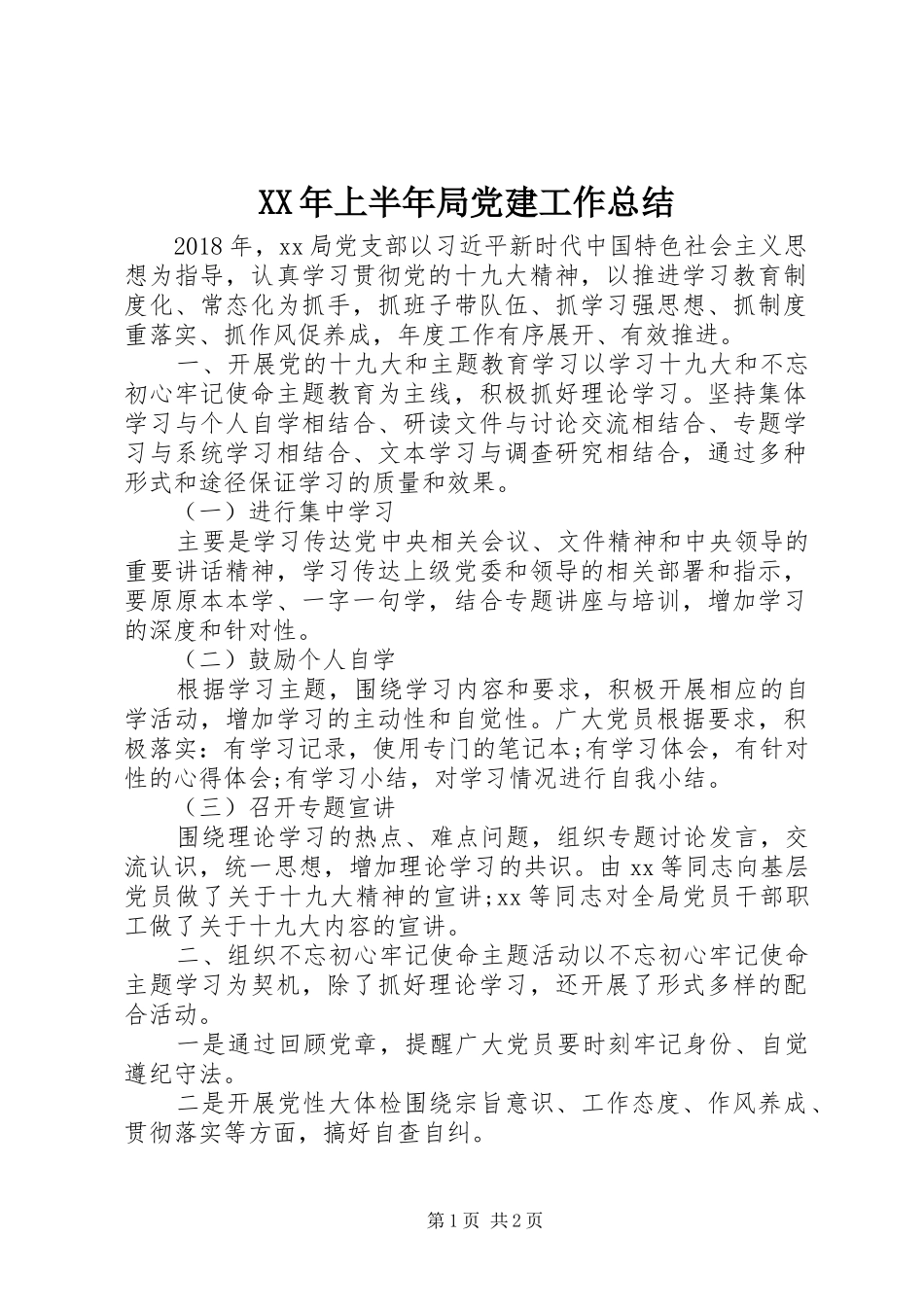 XX年上半年局党建工作总结_第1页