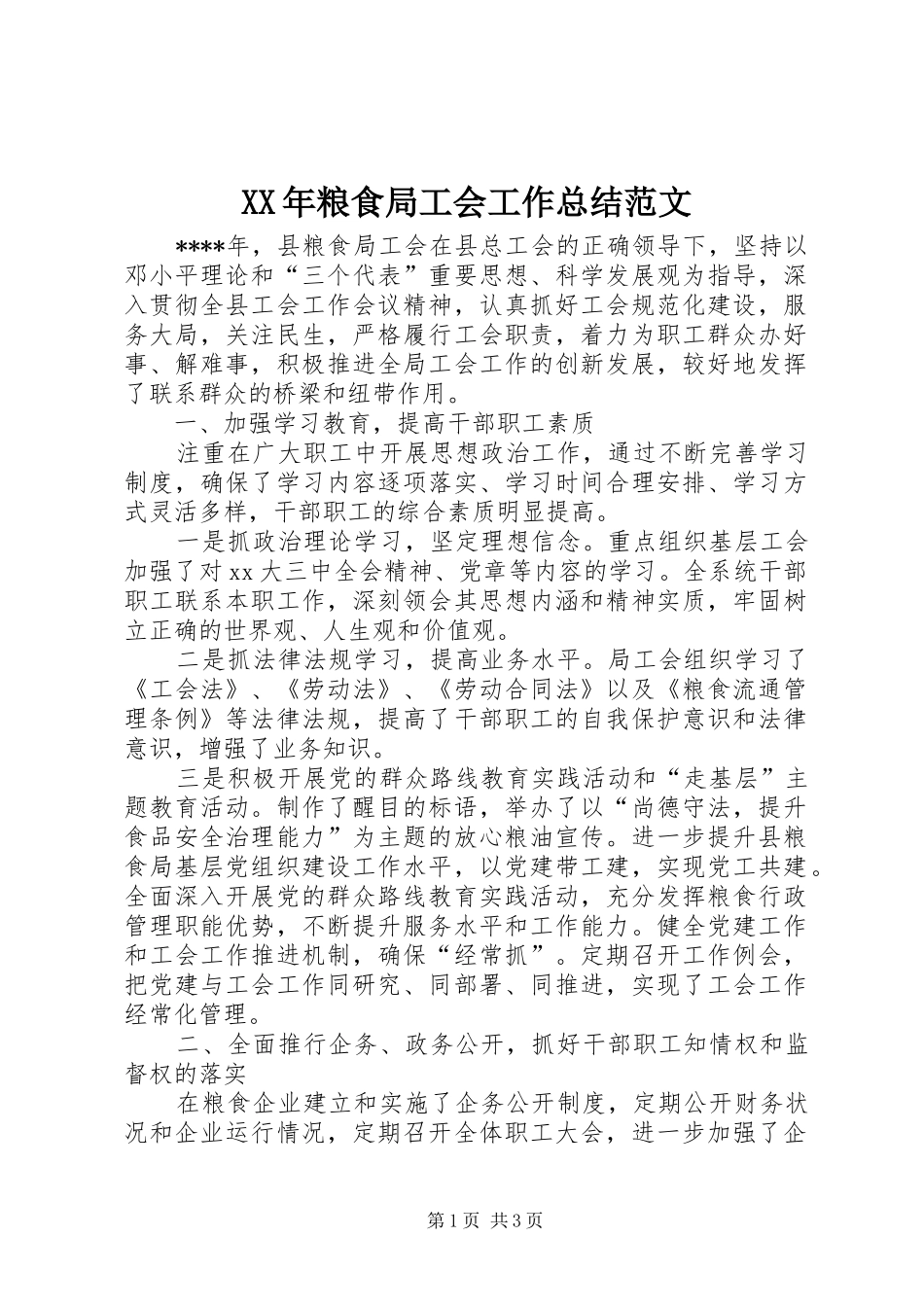 XX年粮食局工会工作总结范文_第1页