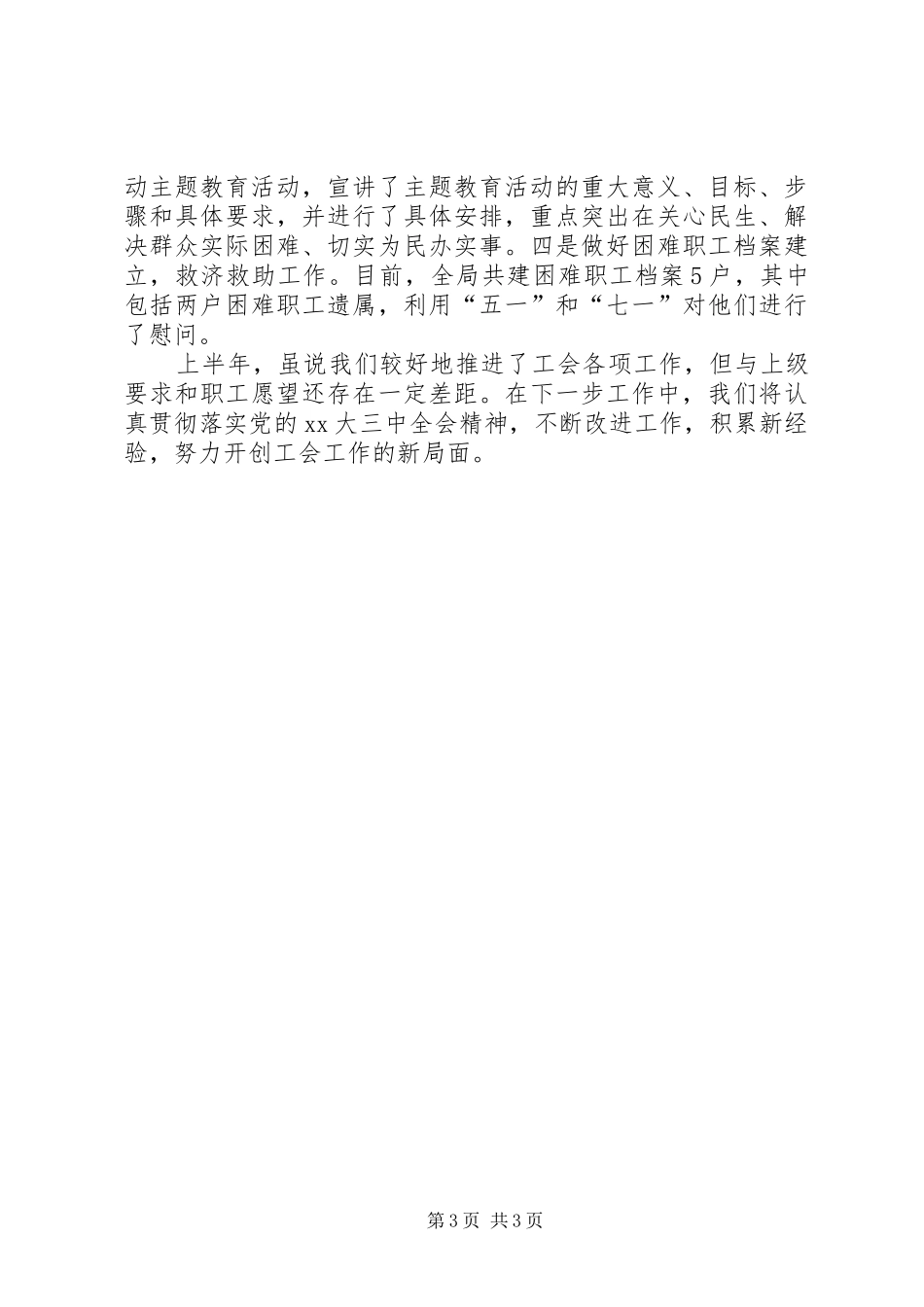 XX年粮食局工会工作总结范文_第3页