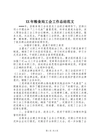 XX年粮食局工会工作总结范文