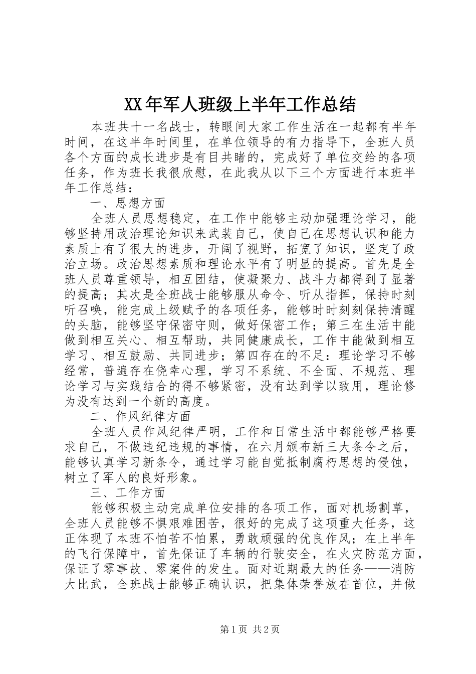 XX年军人班级上半年工作总结_第1页