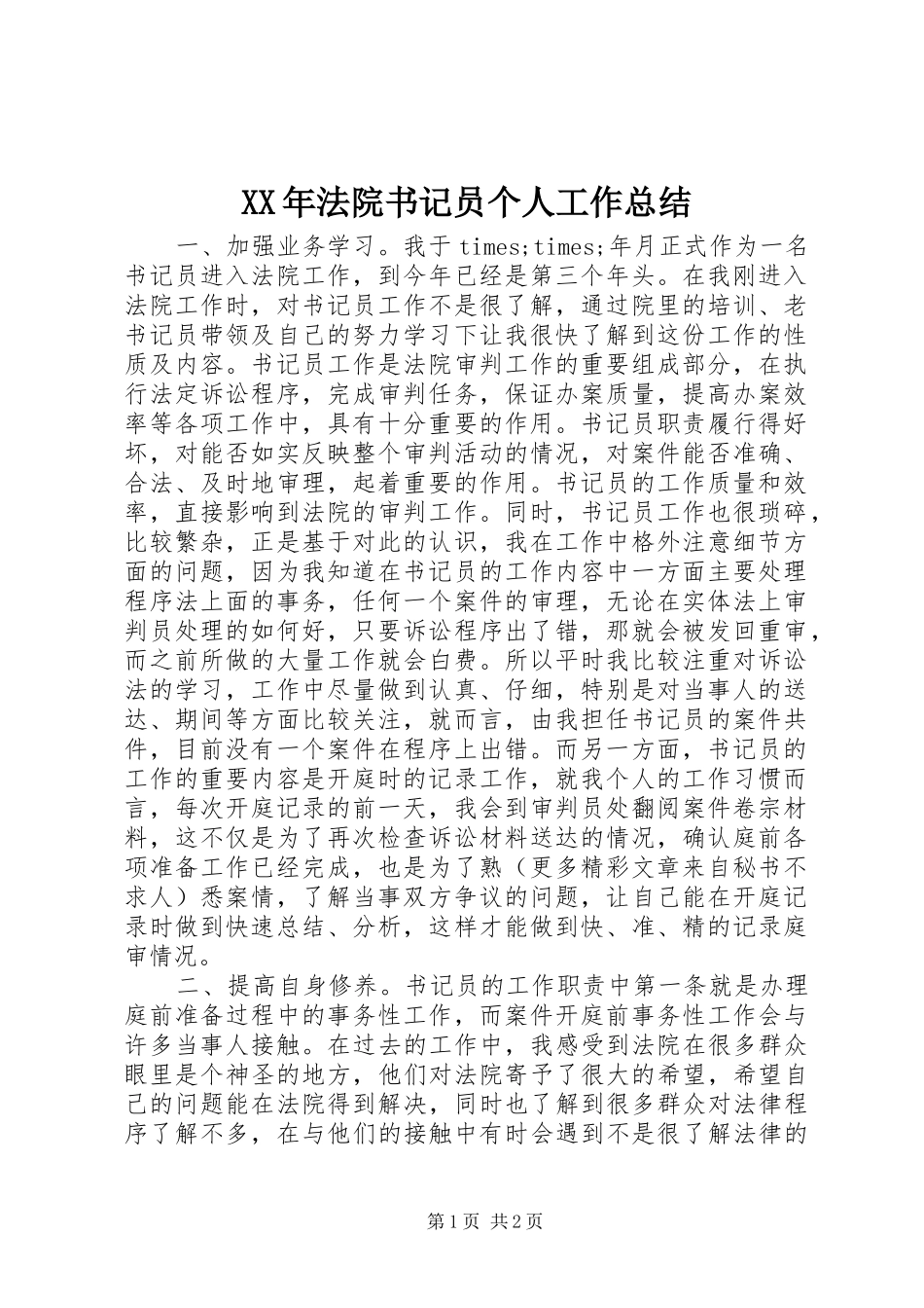 XX年法院书记员个人工作总结_第1页