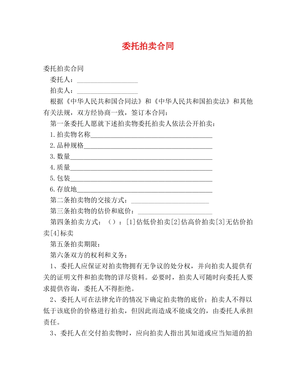 委托拍卖合同 (2) _第1页