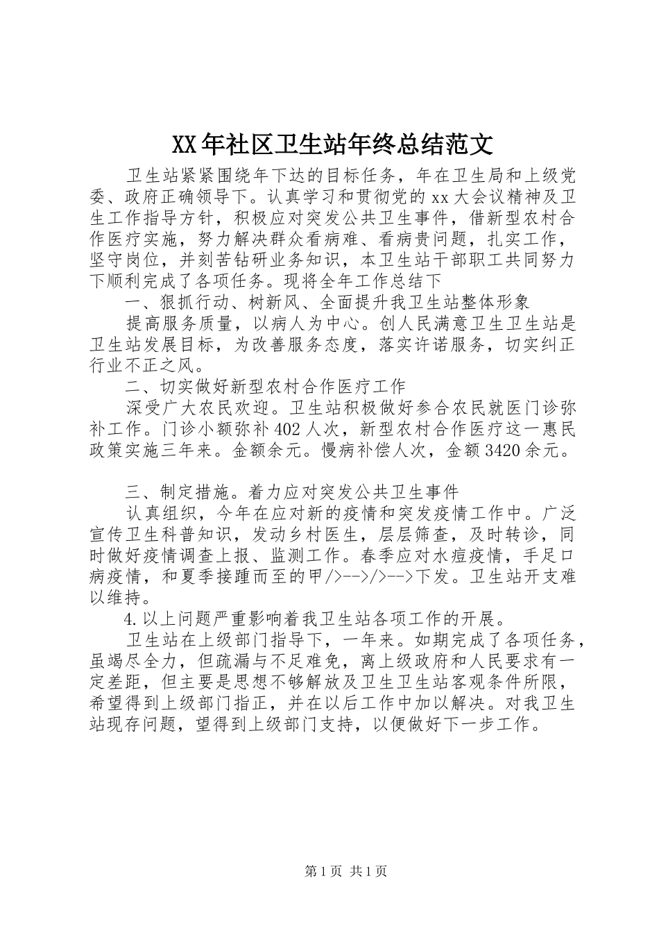XX年社区卫生站年终总结范文_第1页