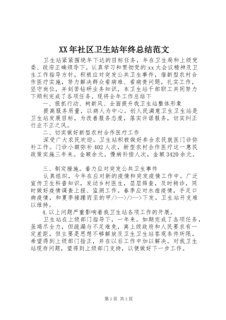 XX年社区卫生站年终总结范文
