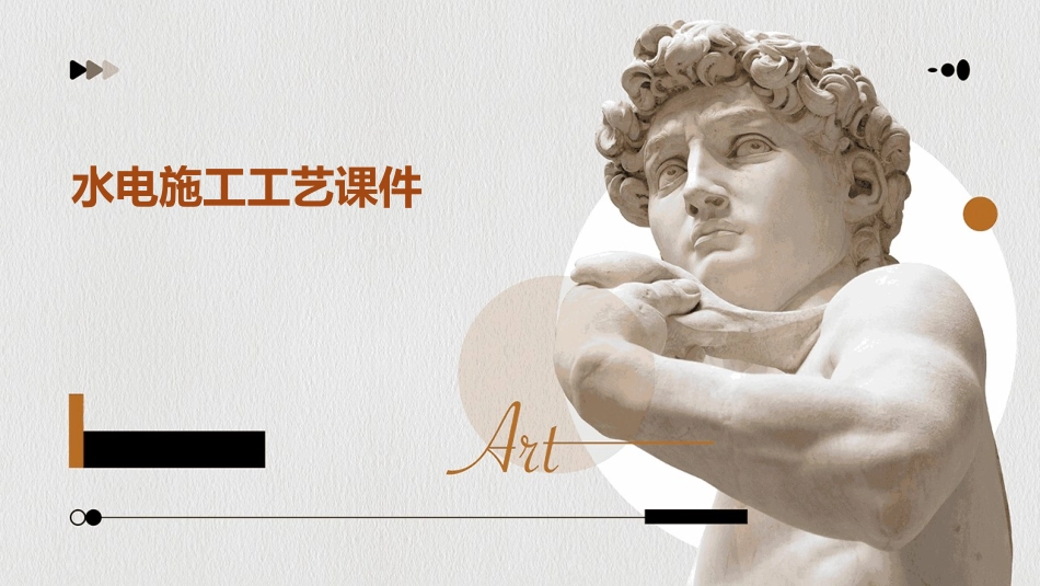 水电施工工艺课件_第1页