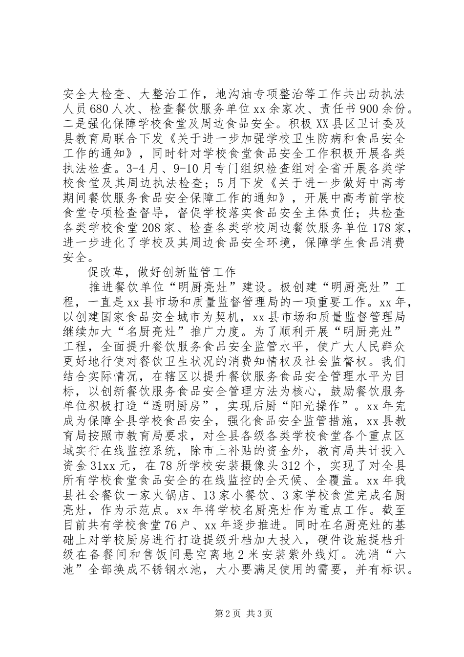 XX年市场监管局餐服科工作总结_第2页