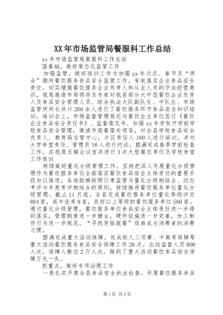 XX年市场监管局餐服科工作总结