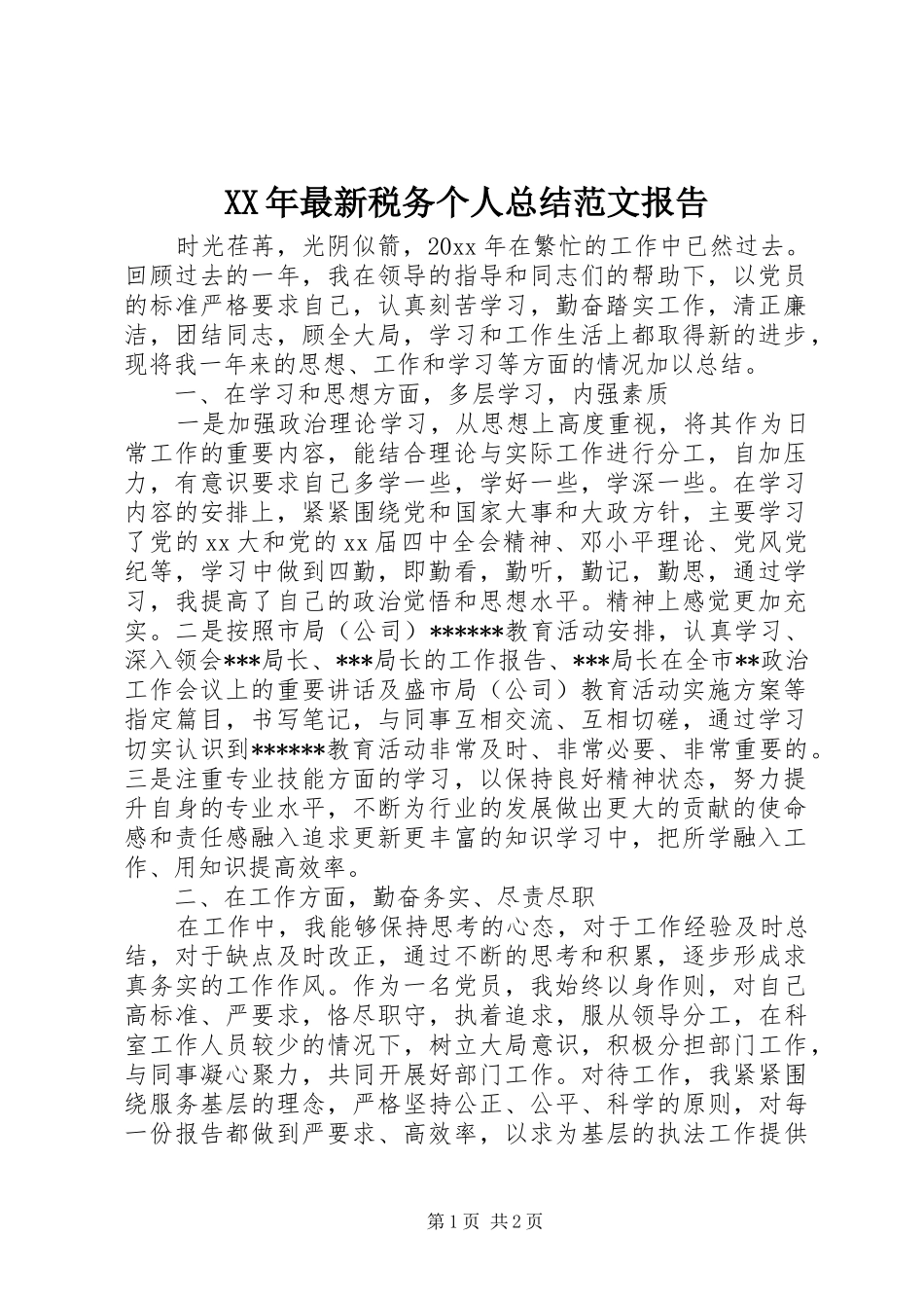 XX年最新税务个人总结范文报告_第1页