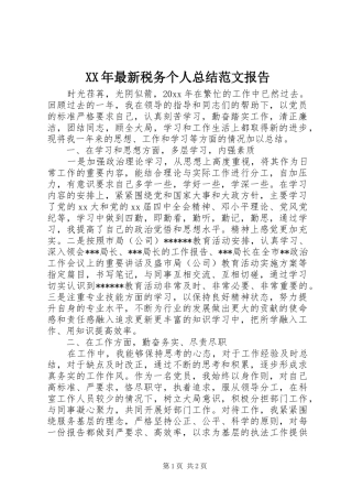 XX年最新税务个人总结范文报告