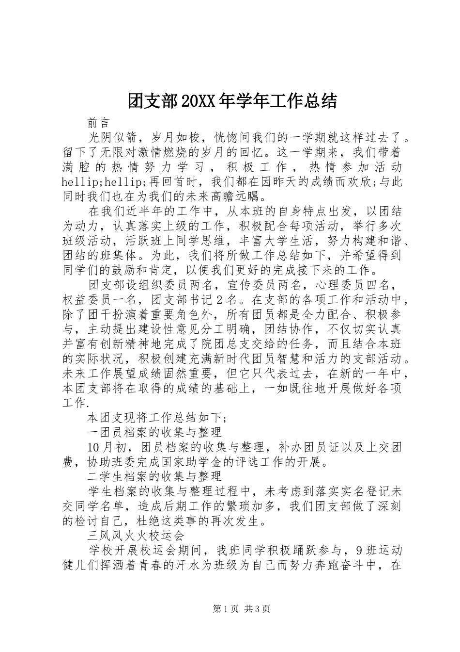 团支部20XX年学年工作总结 (5)_第1页