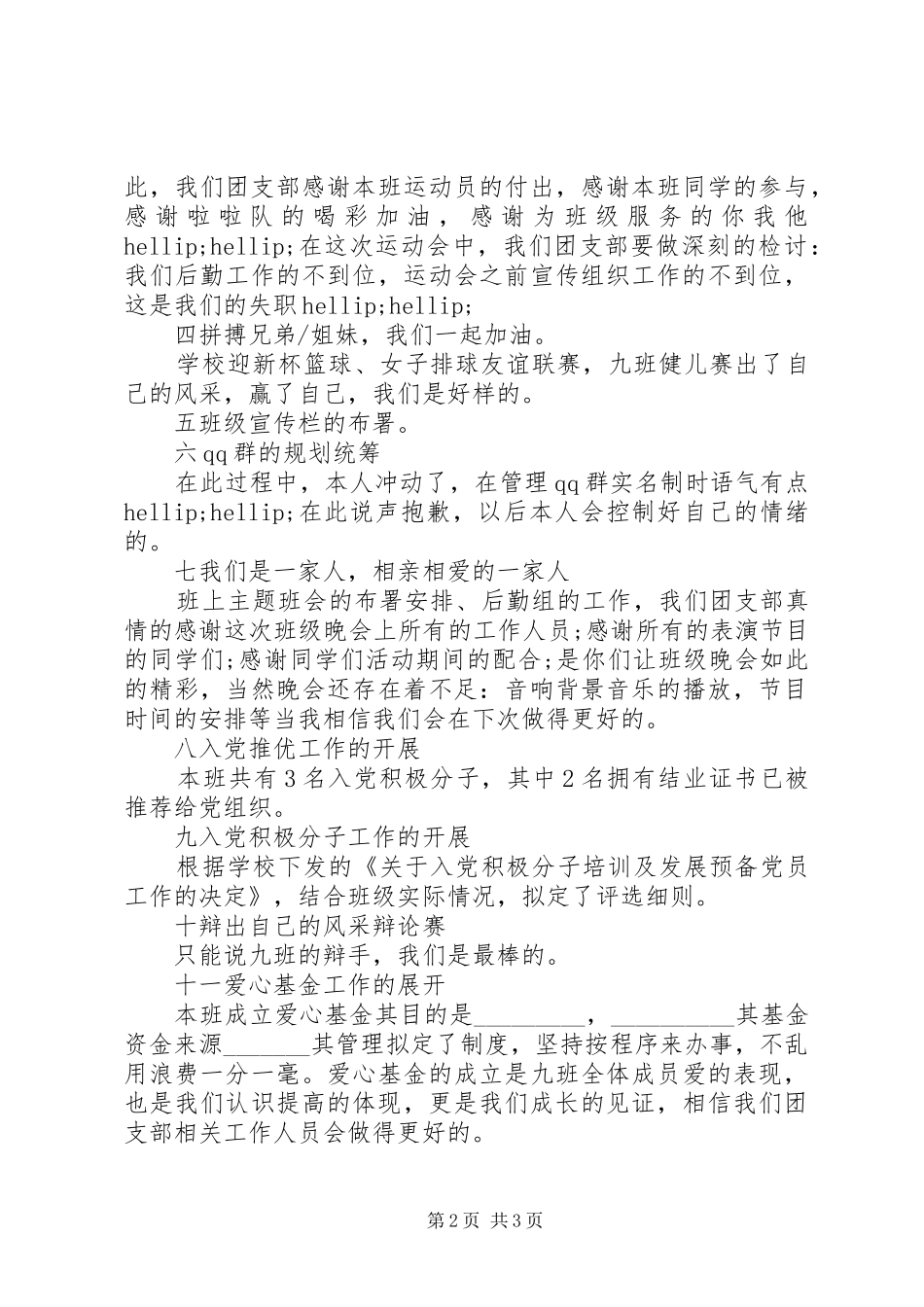 团支部20XX年学年工作总结 (5)_第2页