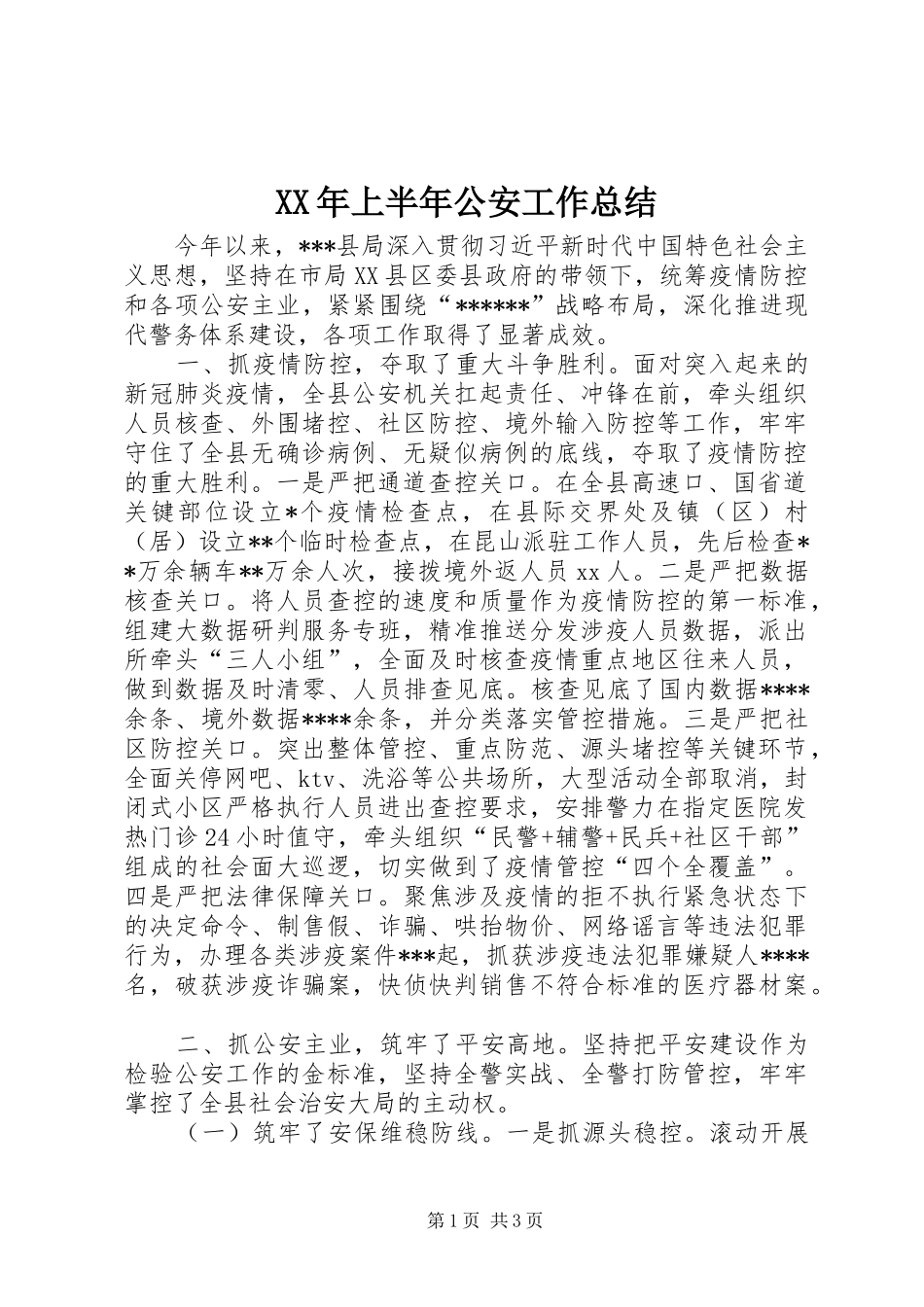 XX年上半年公安工作总结_第1页