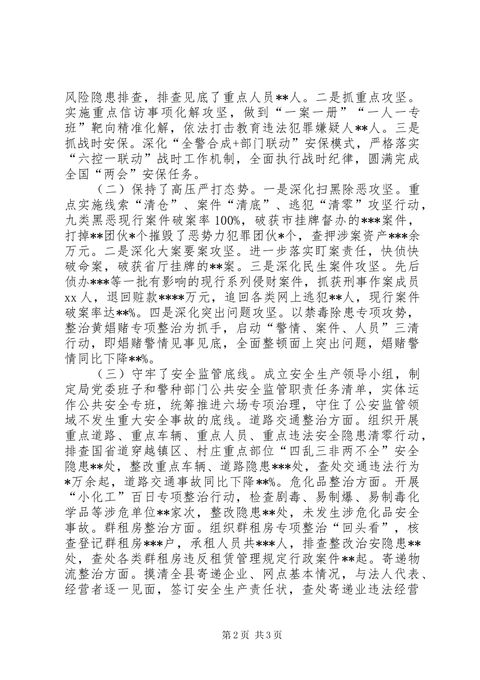 XX年上半年公安工作总结_第2页