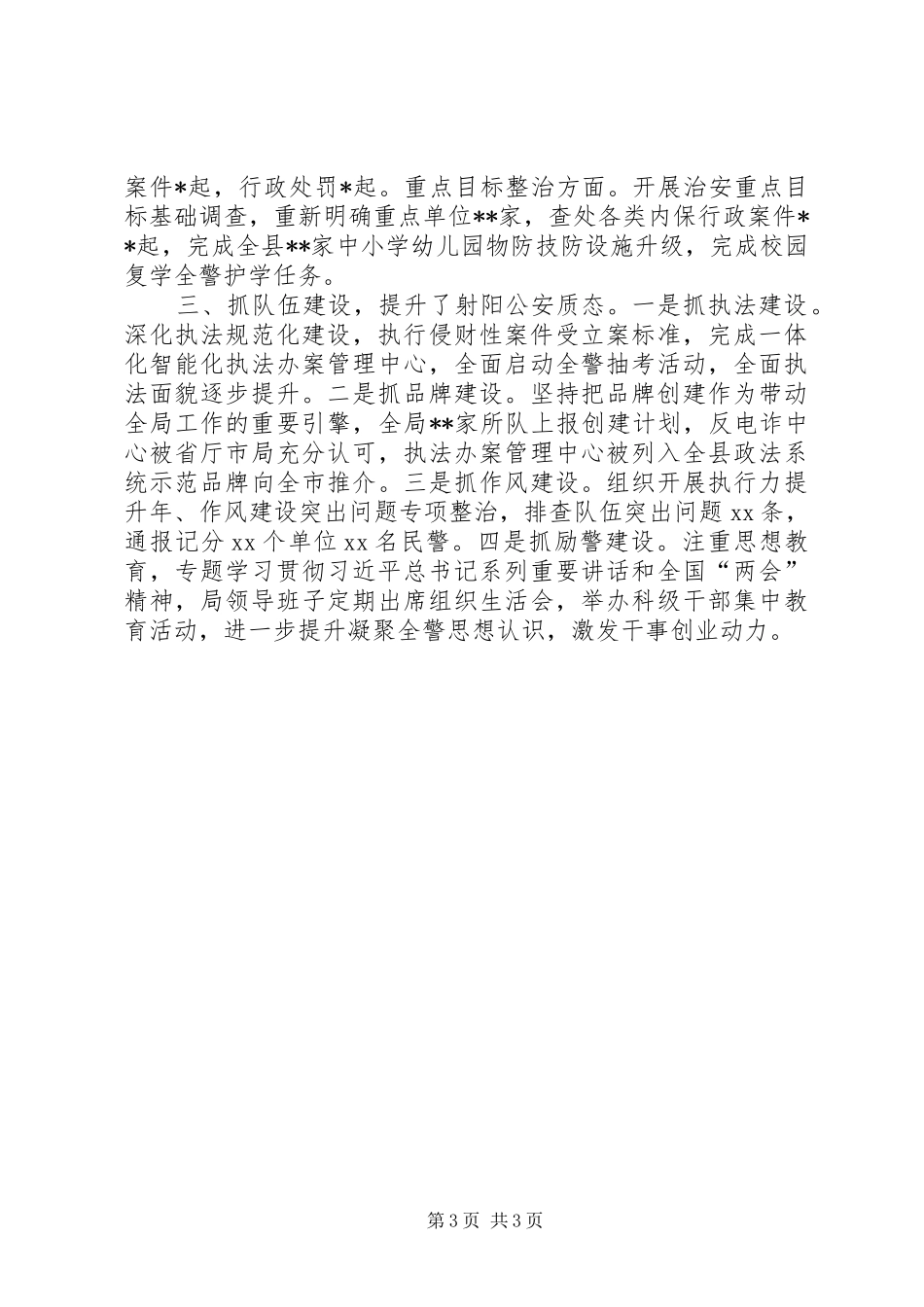 XX年上半年公安工作总结_第3页