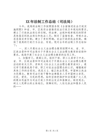 XX年法制工作总结（司法局）