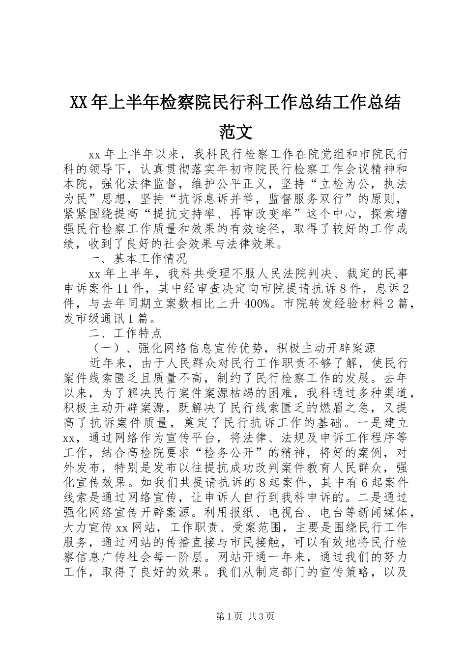 XX年上半年检察院民行科工作总结工作总结范文_第1页