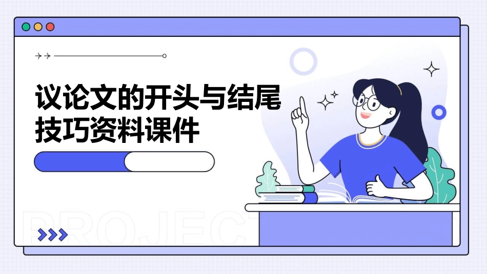 议论文的开头与结尾技巧资料课件_第1页