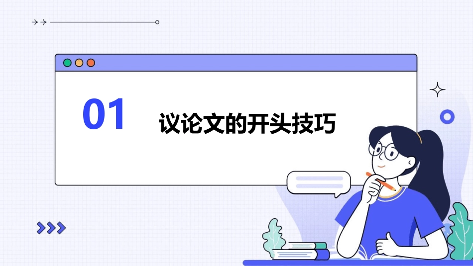 议论文的开头与结尾技巧资料课件_第3页
