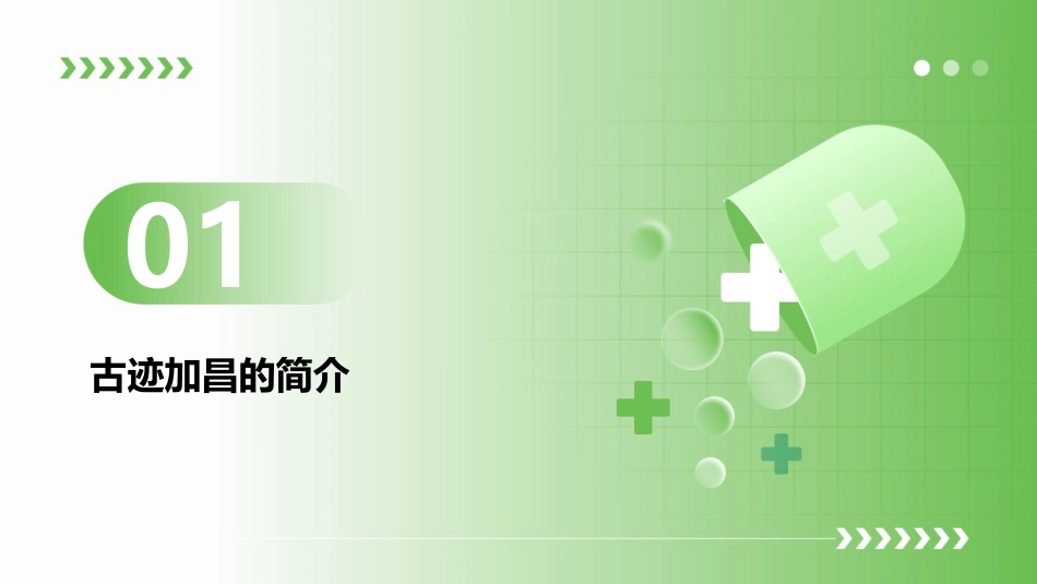 认识古迹加昌国小课件_第3页