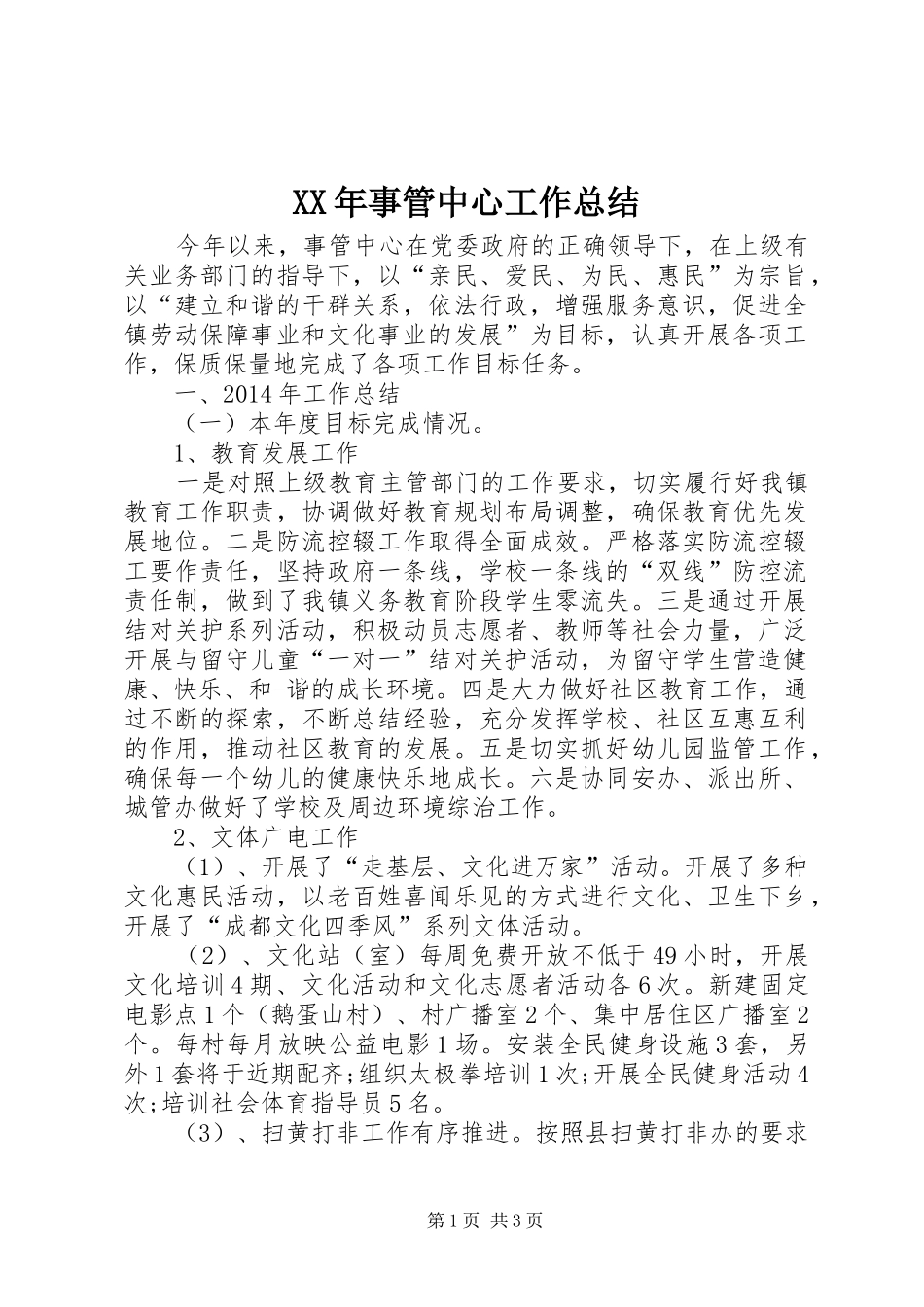 XX年事管中心工作总结_第1页