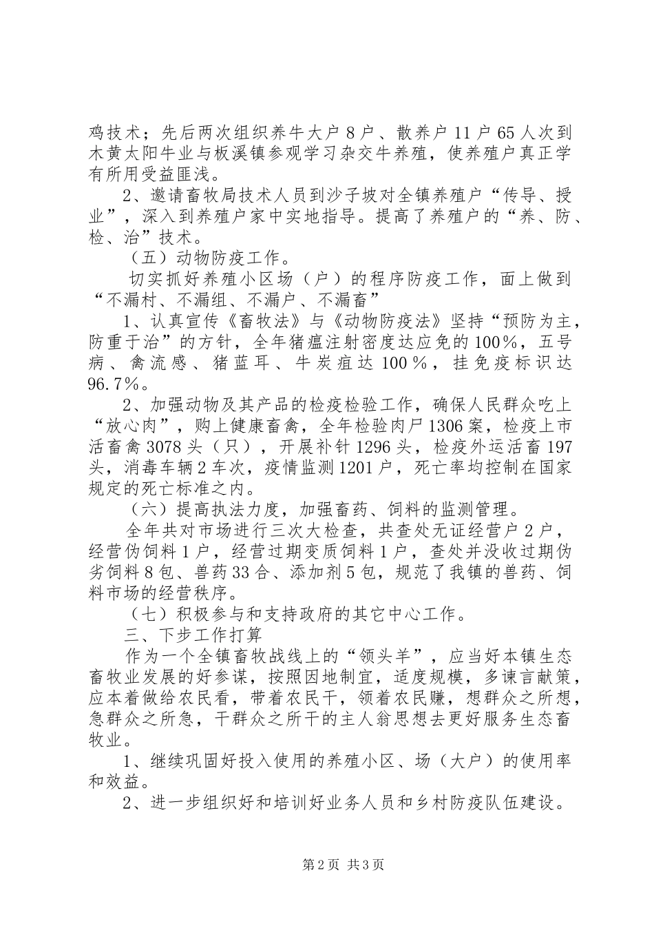 XX年乡镇畜牧站生态畜牧业工作总结_第2页