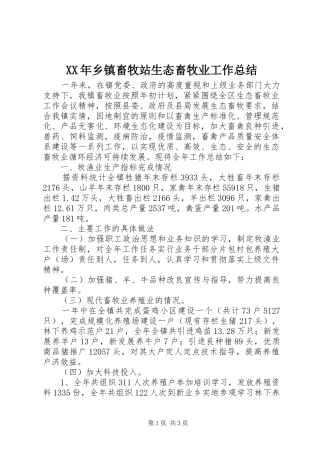 XX年乡镇畜牧站生态畜牧业工作总结