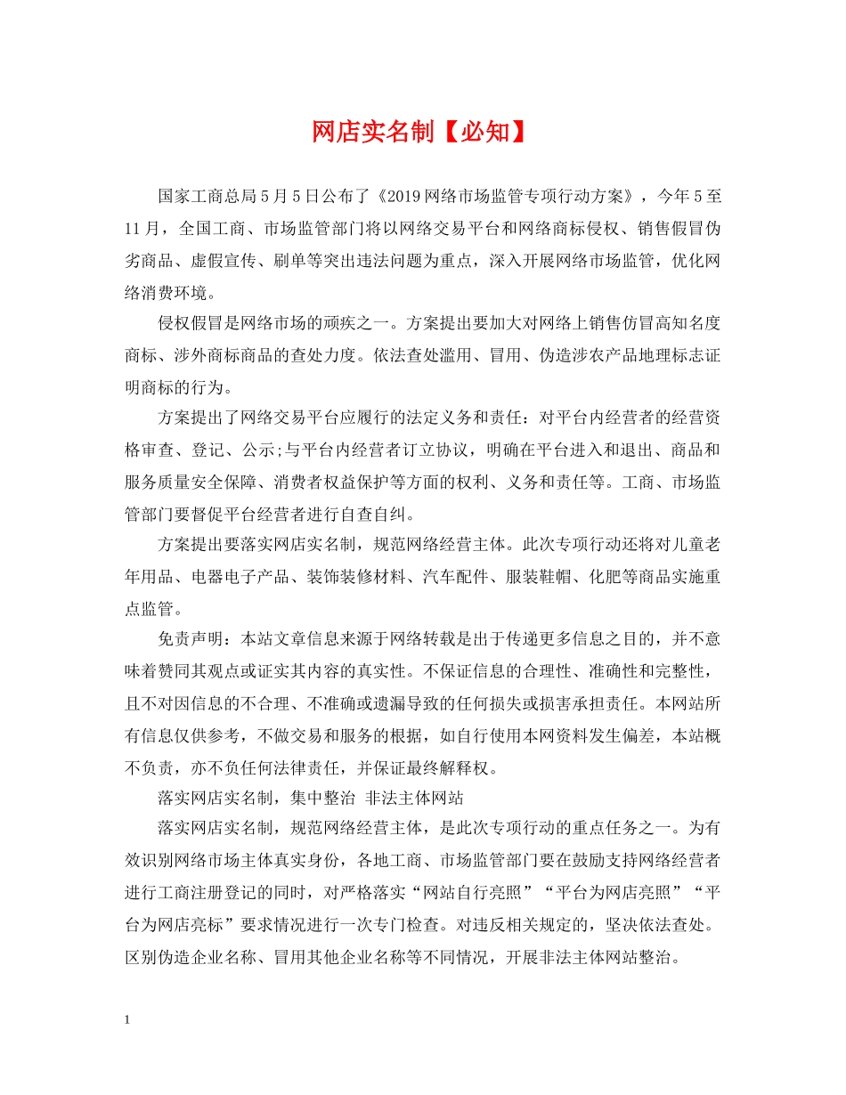 网店实名制【必知】 _第1页