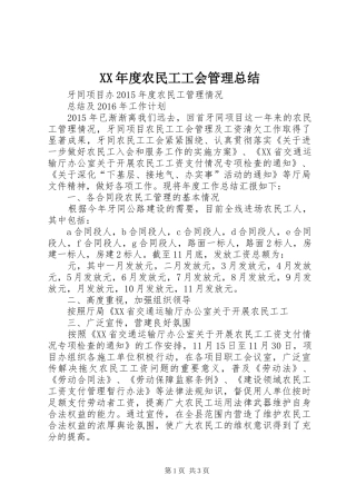 XX年度农民工工会管理总结