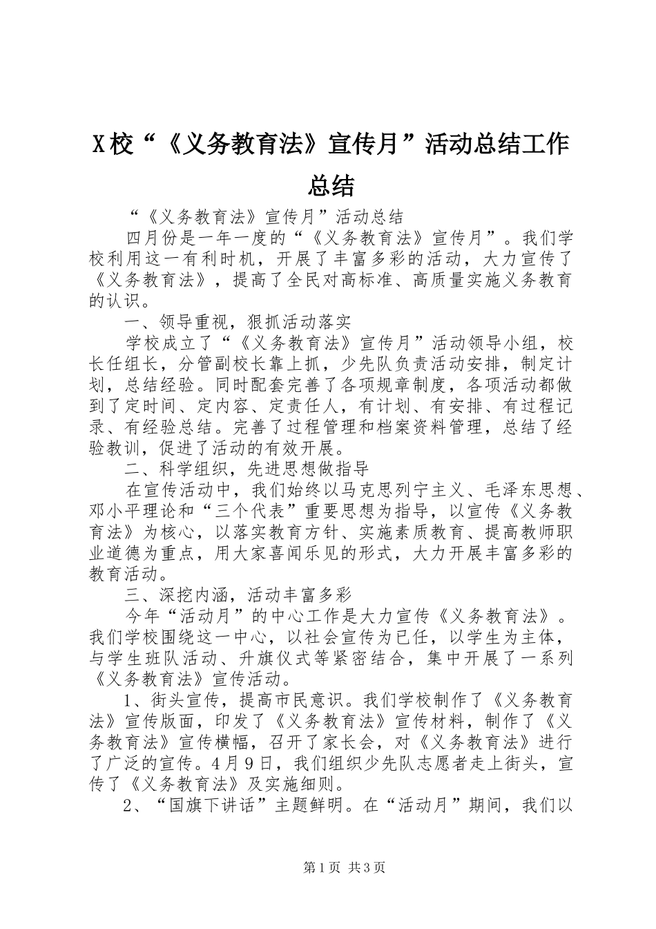 X校“《义务教育法》宣传月”活动总结工作总结_第1页