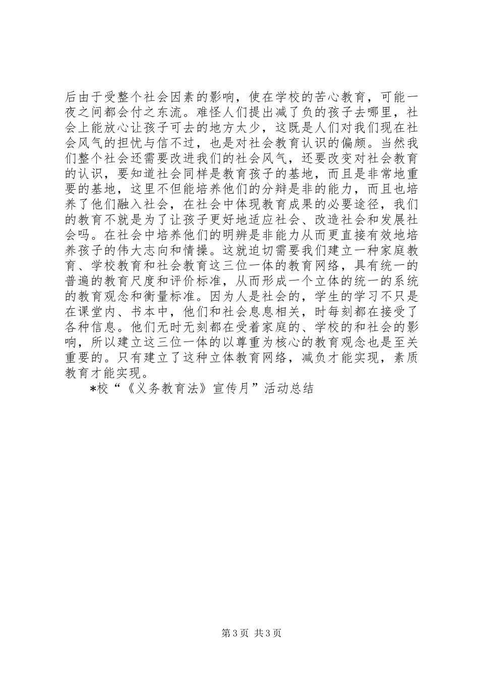 X校“《义务教育法》宣传月”活动总结工作总结_第3页