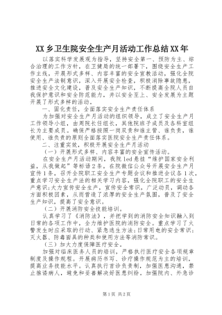 XX乡卫生院安全生产月活动工作总结XX年