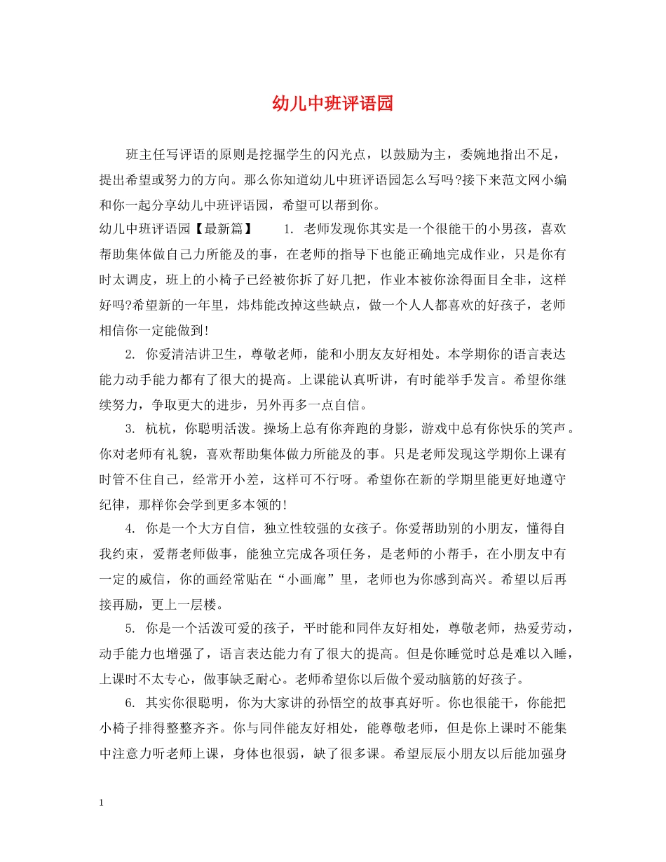 幼儿中班评语园 _第1页