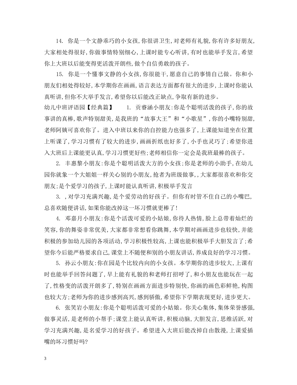 幼儿中班评语园 _第3页