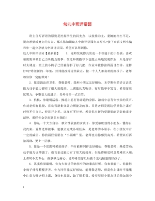 幼儿中班评语园 