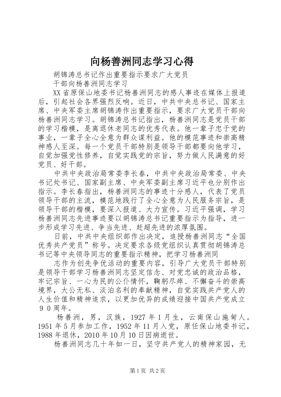 向杨善洲同志学习体会_第1页