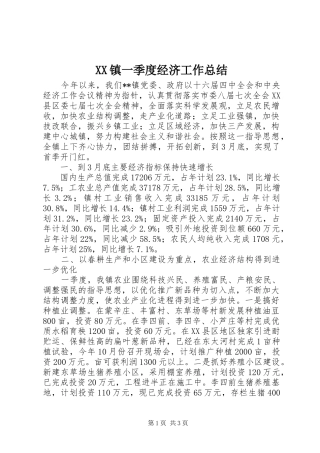 XX镇一季度经济工作总结